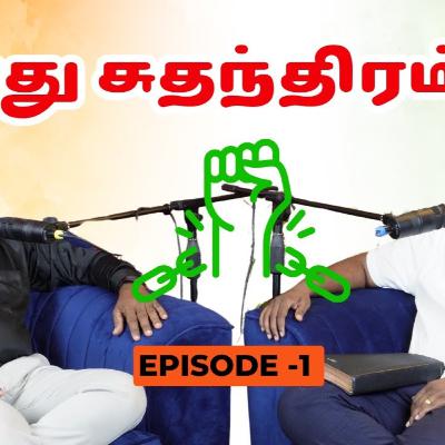 எது சுதந்திரம் ??? | உண்மையான சுதந்திரத்தை குறித்த உரையாடல் #freedom #truefreedom #independenceday