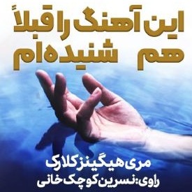 این آهنگ را قبلاً هم شنیده‌ام