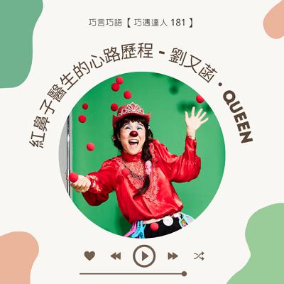【巧遇達人181 】當表演成為療癒，紅鼻子醫生的心路歷程 - 劉又菡・Queen