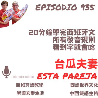 935. 20分鐘學完所有西班牙文的發音規則,看到字就會唸 935. 20分鐘學完所有西班牙文的發音規則,看到字就會唸
