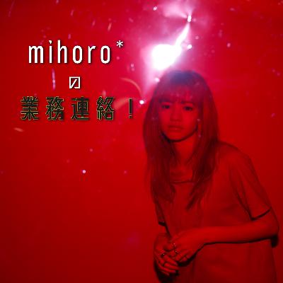 #7 mihoro＊の業務連絡！