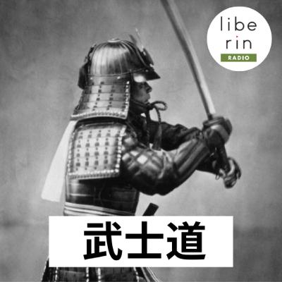 2-3 スキルが不要になった日、どう生きる？〜江戸の武士と“AI時代の失職”〜〈リベリンRADIO 武士道解体編3〉