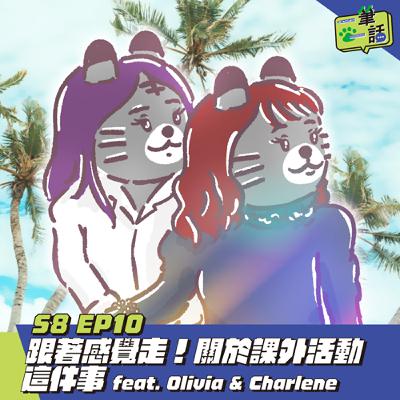 S8 EP10: 跟著感覺走！關於課外活動這件事 feat. Olivia & Charlene