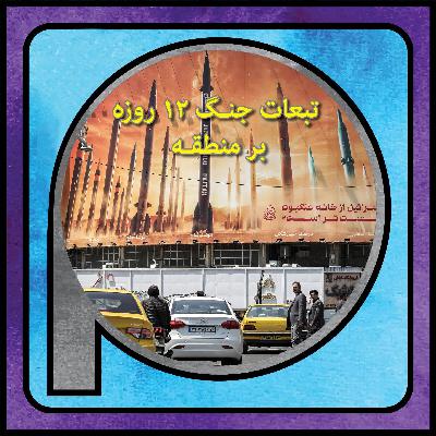 اپیزود 120/ اثرات جنگ 12 روزه بر ایران و منطقه