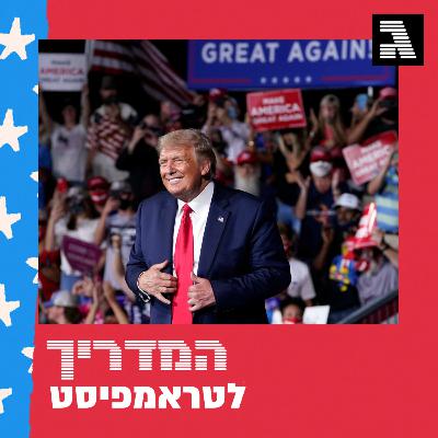 פרק 41: מוכרים לאמריקאים נשיא