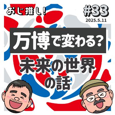 #33 万博で変わる？ 未来の世界の話