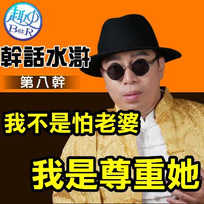 幹話水滸第八幹：我不是怕老婆我是尊重她