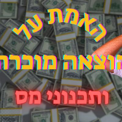 איך לחסוך במס כל השנה? המדריך המלא לתכנון מס נכון שימנע הפתעות
