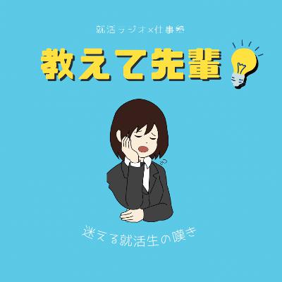教えて先輩！ 〜迷える就活生の嘆き〜ーvol.01ー