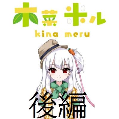 次のターゲットは〇〇の人。木菜米ルファーム後編