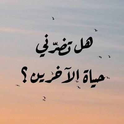 هل تضرّني حياة الآخرين ؟