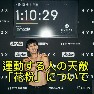 運動する人の天敵「花粉」について