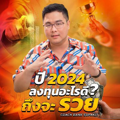 [EP.588] ปี 2024 ลงทุนอะไรดีคุณถึงจะรวย