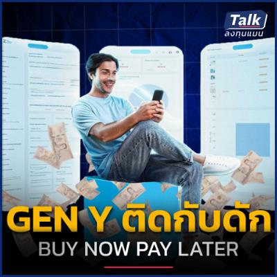 BUY NOW PAY LATER หนี้รวม 1.38 แสนล้านบาท ระเบิดลูกใหม่ของเศรษฐกิจไทย ?