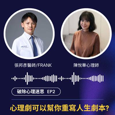 【破除心理迷思 EP.02】心理劇治療是演戲嗎?還是探索潛意識的祕密武器?其實,心理劇可以幫你重寫人生劇本! 【破除心理迷思 EP.02】心理劇治療是演戲嗎?還是探索潛意識的祕密武器?其實,心理劇可以幫你重寫人生劇本!