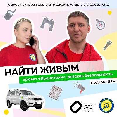 Проект «Хранители». Детская безопасность. Найти живым
