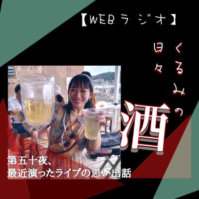 第五十夜、最近演ったライブの思い出話