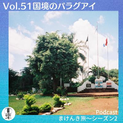 Vol.51 国境のパラグアイ