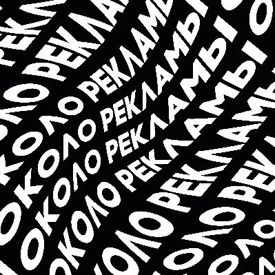 Гриша Шаров - стрит-арт художник, организатор сольного фестиваля «Один за всех» из Братска | ОКОЛО РЕКЛАМЫ | подкаст №20