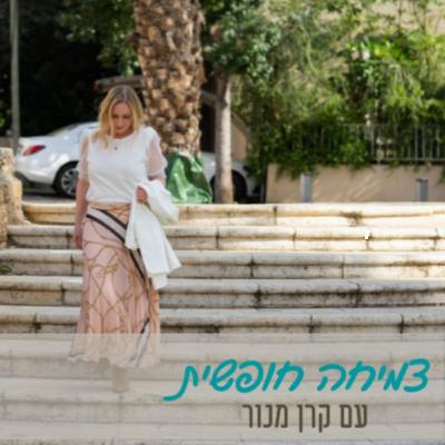 איך לשנות מציאות באמצעות הסיפור הפנימי שלי? || פרק 8