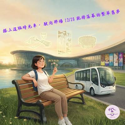 EP04｜一眼千年！趁著展覽落幕前，戴上髮飾去赴一場前世的約會吧 (內含崩潰的幕後花絮)