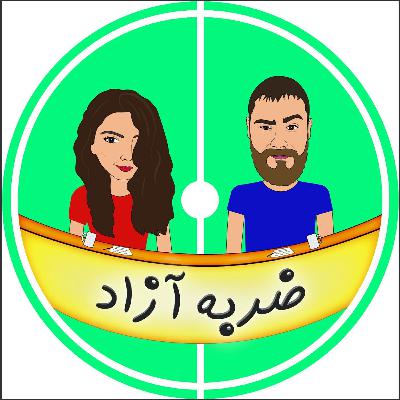 اپیزود دو - هفته هجدهم- پیش بازی دربی