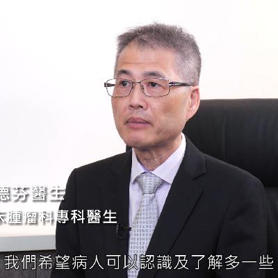 認識肺癌的治療: 幫助患者做好心理建設