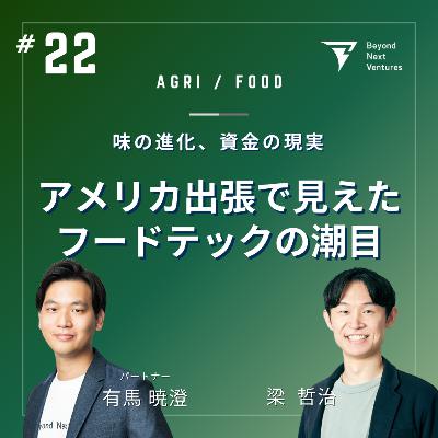 #22 味の進化、資金の現実——アメリカ出張で見えたフードテックの潮目 #22 味の進化、資金の現実——アメリカ出張で見えたフードテックの潮目