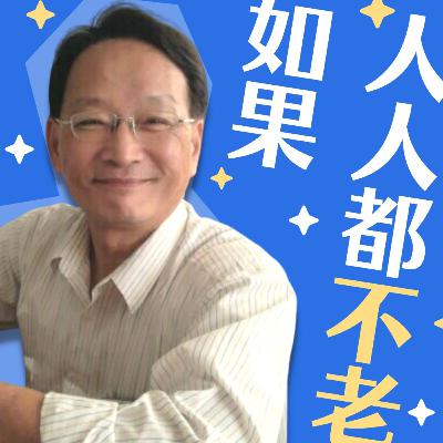 EP1. 不怕死的蚜蟲【如果人人都不老】
