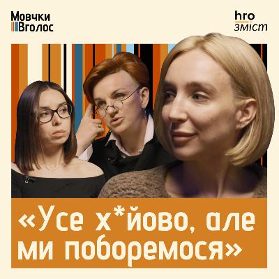 Олена Мандзюк. Кейс Алхім. Як реагувати на хейт і булінг | МовчкиВголос