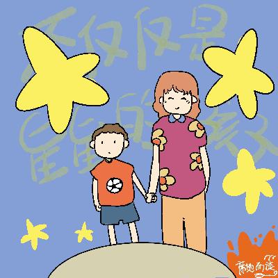 E35：不仅是星星的孩子，更是我的孩子