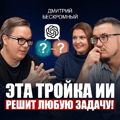 Как ВЗОРВАТЬ личный бренд в 2026 без команды? / Лишь 1% людей используют ИИ и нейросети на МАКСИМУМ | Дмитрий Бескромный Как ВЗОРВАТЬ личный бренд в 2026 без команды? / Лишь 1% людей используют ИИ и нейросети на МАКСИМУМ | Дмитрий Бескромный