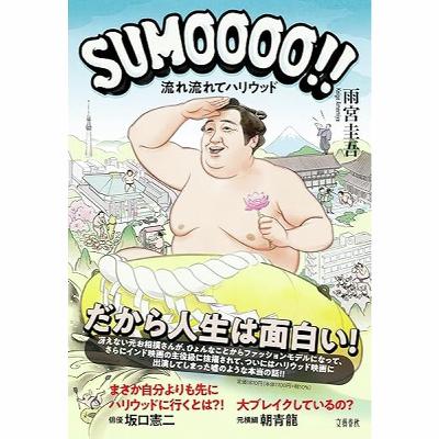 「SUMOOOO!! 流れ流れてハリウッド」発売！ツッコミどころ満載、お相撲さんのお茶目な（？）人生