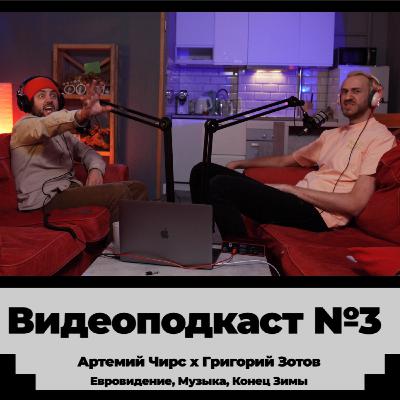 Артемий Чирс | Про Евровидение, музыку и конец зимы | Видеоподкаст №3