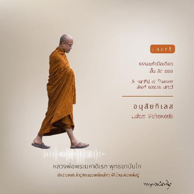 อนุสัยกิเลส Latent Defilements