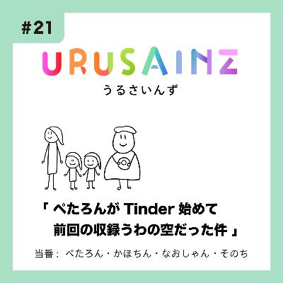 #21 「ぺたろんがTinder始めて前回の収録うわの空だった件」当番:ぺたろん・かほちん・なおしゃん・そのち #21 「ぺたろんがTinder始めて前回の収録うわの空だった件」当番:ぺたろん・かほちん・なおしゃん・そのち