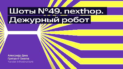 Шоты №49. nexthop. Дежурный робот