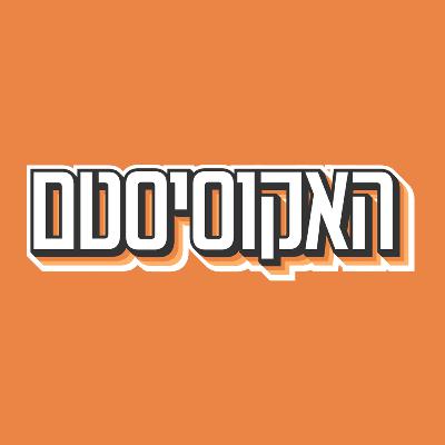 פרק 101: ההימור על השוק הישראלי והשותפים שהכירו בילדות: המסע של ארבוקס | אלן דבנששון פרק 101: ההימור על השוק הישראלי והשותפים שהכירו בילדות: המסע של ארבוקס | אלן דבנששון