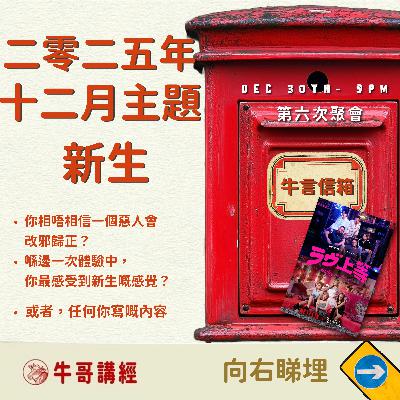 牛言信箱（6）：本月主題：新生丨《千面英雄》