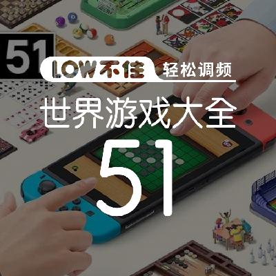 世界游戏大全51 LOW不住电台 世界游戏大全51 LOW不住电台