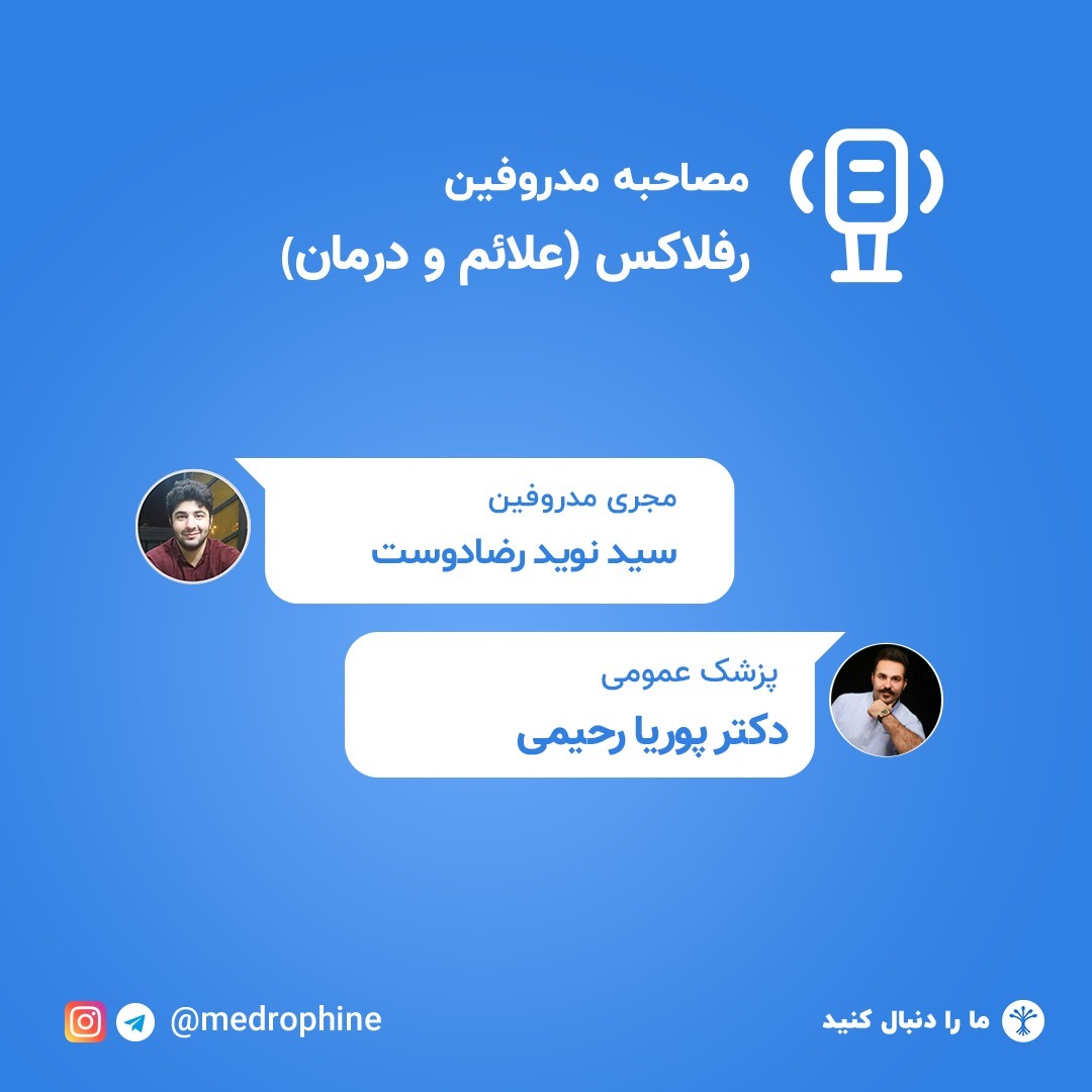 (رفلاکس(علائم و درمان (رفلاکس(علائم و درمان