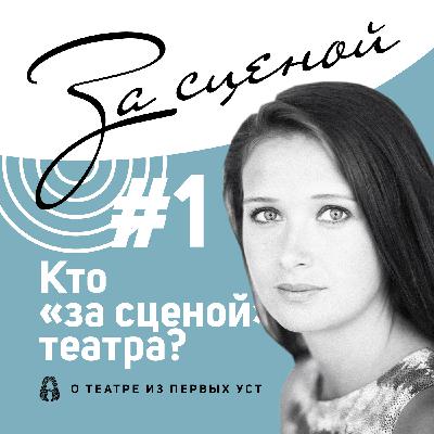 [За сценой #1] Кто «за сценой» театра? Рассказывает Александра Мареева