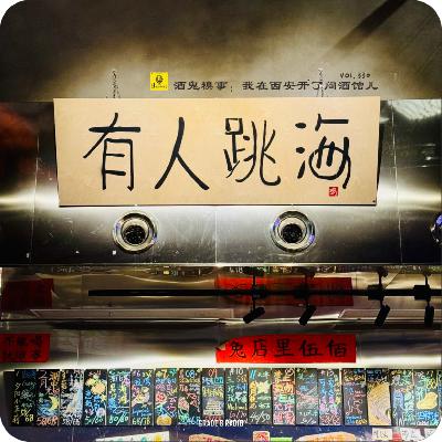 【vol.330】酒鬼糗事：我在西安开了间酒馆儿