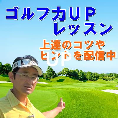 上手い人になりきってラウンドしてみてください