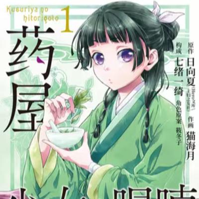 vol.022:药屋少女的呢喃:中华风格的悬疑、奇幻和爱情喜剧 vol.022:药屋少女的呢喃:中华风格的悬疑、奇幻和爱情喜剧