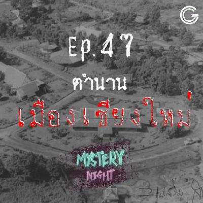 Mystery Night EP47 : ตำนานเชียงใหม่