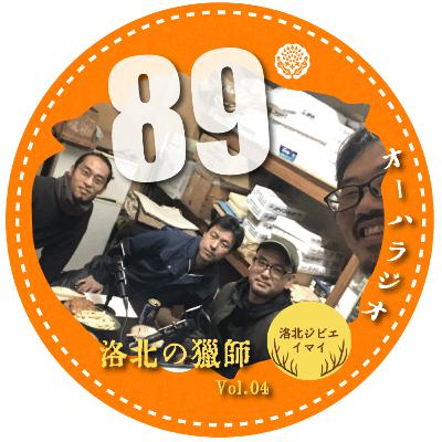 #89　【猟師の役割とジビエの地域ブランド化】洛北の猟師vol.04　洛北ジビエイマイ・今井亮太さん