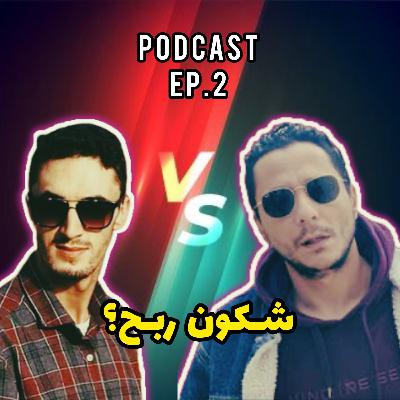 الحوار 02: شكون ربح البيف, المورفين ولا بوز؟ الحوار 02: شكون ربح البيف, المورفين ولا بوز؟