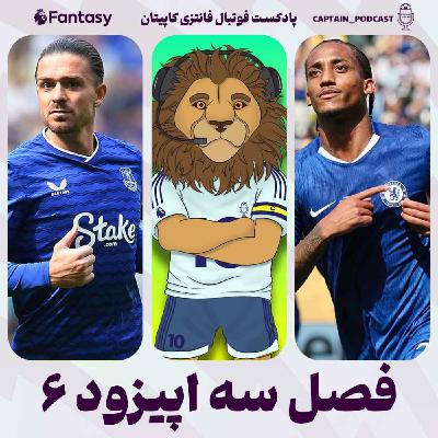 فصل سوم - قسمت ششم