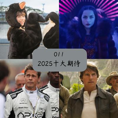 EP. 011 2025十大期待電影!!今年真是個大年!!